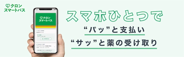 クロンスマートパス