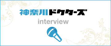 神奈川ドクターズ