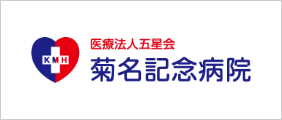 菊名記念病院