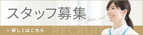 スタッフ募集