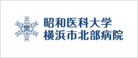 昭和医科大学横浜市北部病院